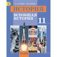 russische bücher: Улунян Арутюн Акопович - История. Всеобщая история. 11 класс. Базовый уровень