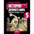 russische bücher: Годер Георгий Израилевич - Всеобщая история. История Древнего мира. Рабочая тетрадь. 5 класс. В 2-х ч. Ч. 2