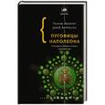 russische bücher: Лекутер П., Берресон Д. - Пуговицы Наполеона. Семнадцать молекул, которые изменили мир