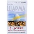 russische bücher: Шарма Робин - Я — Лучший! 101 совет по достижению успеха от монаха, который продал свой «феррари»