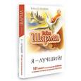 russische bücher: Шарма Робин - Я - Лучший! 101 совет по достижению успеха от монаха, который продал свой "феррари"