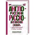 russische bücher:   - Современный англо-русский русско-английский словарь с транскрипцией в обеих частях