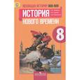 russische bücher: Юдовская Анна Яковлевна - Всеобщая история. История Нового времени, 1800-1900. 8 класс. Учебник