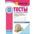 russische bücher: Лыженко Виктория Ивановна - Тесты по литературному чтению. 2 класс. Комплексная тетрадь для контроля знаний. ФГОС