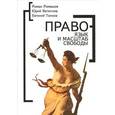 russische bücher: Ромашов Р.,Ветютнев Ю.,Тонков Е. - Право - язык и масштаб свободы