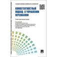 russische bücher: Елена Митрофанова, Валерия Коновалова, Ольга Белова - Управление персоналом. Теория и практика. Компетентностный подход в управлении персоналом