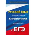 russische bücher: Симакова Е.С. - ЕГЭ. Русский язык. Новый полный справочник для подготовки к ЕГЭ