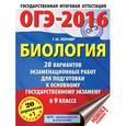 russische bücher: Лернер Г.И. - Биология 20 вариантов экзаменационных работ для подготовки к основному государственному экзамену в 9 классе