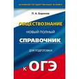 russische bücher: Баранов П.А. - ОГЭ Обществознание. 9 класс. Полный справочник