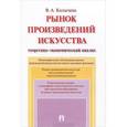 russische bücher: Колычева В.А. - Рынок произведений искусства. Теоретико-экономический анализ