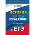 russische bücher: Баранов П.А. - ЕГЭ. История. Новый полный справочник для подготовки к ЕГЭ