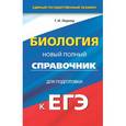 russische bücher: Лернер Г.И. - Биология. Новый полный справочник для подготовки к ЕГЭ