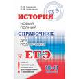 russische bücher: Баранов П.А. - История. Новый полный справочник для подготовки к ЕГЭ