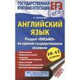 russische bücher: Музланова Е.С. - Английский язык Раздел "Письмо" на едином государственном экзамене. 10-11 классы