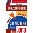 russische bücher: Баранов П.А. - ОГЭ. Обществознание. Полный справочник для подготовки к ОГЭ. 9 класс