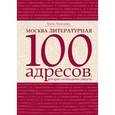 russische bücher: Забродина Елена - Москва литературная. 100 адресов, которые необходимо увидеть