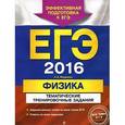 russische bücher: А.А. Фадеева - ЕГЭ-2016. Физика. Тематические тренировочные задания