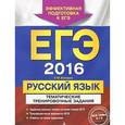 russische bücher: А.Ю. Бисеров - ЕГЭ-2016. Русский язык. Тематические тренировочные задания