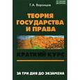 russische bücher: Воронцов Григорий Арсентьевич - Теория государства и права: краткий курс