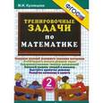 russische bücher: Кузнецова Марта Ивановна - Тренировочные задачи по математике. 2 класс. ФГОС