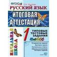 russische bücher: Крылова Ольга Николаевна - Русский язык. 1 класс. Итоговая аттестация. Типовые тестовые задания. ФГОС