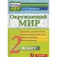 russische bücher: Тихомирова Елена Михайловна - Окружающий мир. 2 класс. Контрольные измерительные материалы