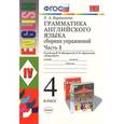 russische bücher: Барашкова Елена Александровна - Английский язык. 4 класс. Грамматика. Сборник упражнений. В 2 частях. Часть 1. К учебнику И. Н. Верещагиной, О. В. Афанасьевой