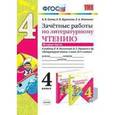 russische bücher: Гусева Екатерина Валерьевна - Литературное чтение. 4 класс. Зачетные работы к учебнику Л.Ф.Климановой, В.Г.Горецкого. Часть 2.ФГОС