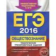 russische bücher: О.В. Кишенкова - ЕГЭ-2016. Обществознание. Тематические тренировочные задания