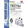 russische bücher: Сергеева Екатерина Михайловна - Русский язык. 6 класс. Тесты к учебнику М.Т. Баранова и др. ФГОС