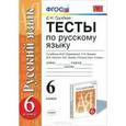 russische bücher: Груздева Евгения Николаевна - Русский язык. 6 класс. Тесты к учебнику М. М. Разумовской и др. ФГОС