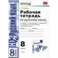 russische bücher: Ерохина Елена Ленвладовна - Русский язык. 8 класс. Рабочая тетрадь к учебнику Л. А. Тростенцовой и др. ФГОС