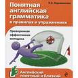 russische bücher: Н.Б. Караванова - Понятная английская грамматика в правилах и упражнениях