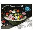 russische bücher:  - Календарь-раскраска 2016. Раскрась шедевр!