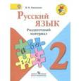 russische bücher: Канакина Валентина Павловна - Русский язык. 2 класс. Раздаточный материал. ФГОС