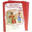 russische bücher: Мищенкова Людмила Владимировна - Любо знать. 2 класс. Рабочая тетрадь. В 2-х частях. ФГОС