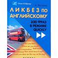 russische bücher: Ягудена Анжелика Рифатовна - Ликбез по английскому. 300 фраз в режиме quickly