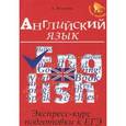 russische bücher: Ягудена Анжелика Рифатовна - Английский язык. Экспресс-курс подготовки к ЕГЭ