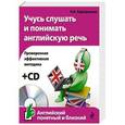 russische bücher: Н.Б. Караванова - Учусь слушать и понимать английскую речь (+CD)