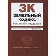 russische bücher:  - Земельный кодекс Российской Федерации : текст с изм. и доп. на 10 июля 2015 г.
