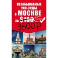 russische bücher:  - Незабываемые уик-энды в Москве за $100