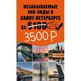 russische bücher:  - Незабываемые уик-энды в Санкт-Петербурге за $100