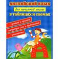 russische bücher: Вакуленко Наталья Леонидовна - Английский язык для начальн. школы в табл.и схемах