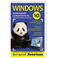 russische bücher: Виталий Леонтьев - Windows 10. Новейший самоучитель