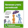 russische bücher: Н.Б. Караванова - Начинаю учить английский (+CD)