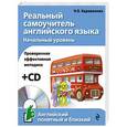 russische bücher: Н.Б. Караванова - Реальный самоучитель английского языка. Начальный уровень (+CD)