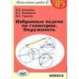 russische bücher: Алексеев Валерий Борисович - Геометрия Избранные задачи.Окружность