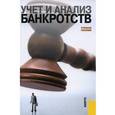 russische bücher:  - Учет и анализ банкротств