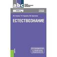 russische bücher: Трушина Татьяна Павловна - Естествознание. СПО. Учебное пособие