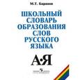 russische bücher: Баранов Михаил Трофимович - Школьный словарь образования слов русского языка